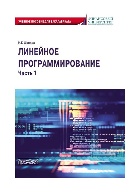 Обложка книги  «Линейное программирование. Часть 1»