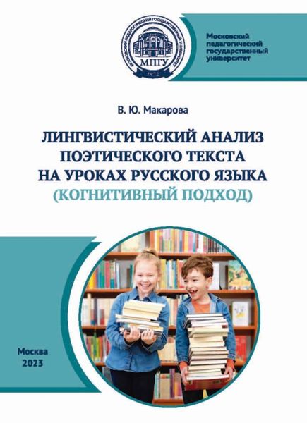 Обложка книги  «Лингвистический анализ поэтического текста на уроках русского языка (когнитивный аспект)»