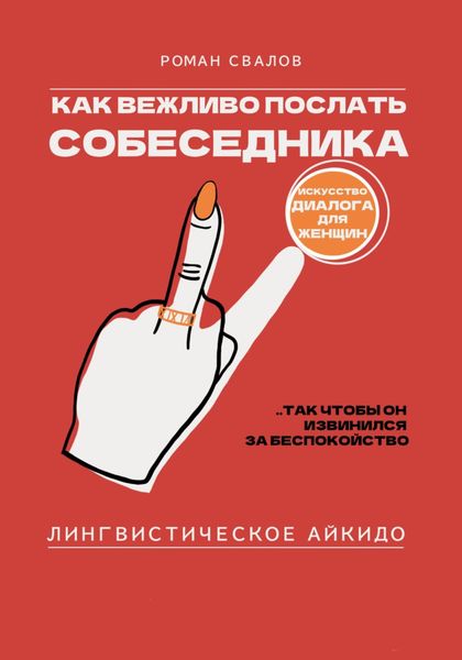 Обложка книги  «Лингвистическое Айкидо: Как вежливо послать собеседника, так чтобы он извинился за беспокойство»