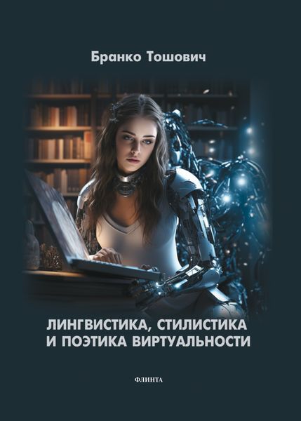 Обложка книги  «Лингвистика, стилистика и поэтика виртуальности»