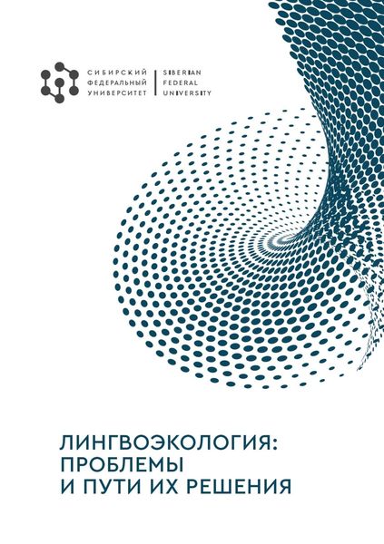 Обложка книги  «Лингвоэкология: проблемы и пути их решения»