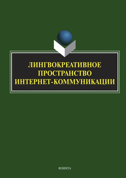 Обложка книги  «Лингвокреативное пространство интернет-коммуникации. Коллективная монография»