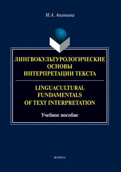 Обложка книги  «Лингвокультурологические основы интерпретации текста. Linguаcultural Fundamentals of Text Interpretation»