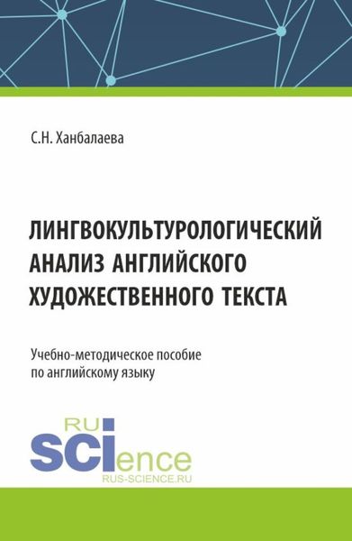Обложка книги  «Лингвокультурологический анализ английского художественного текста. (Бакалавриат, Магистратура). Учебно-методическое пособие.»