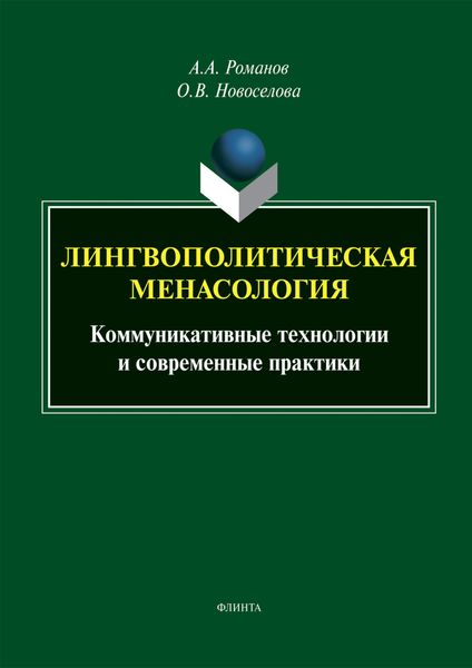 Обложка книги  «Лингвополитическая менасология. Коммуникативные технологии и современные практики»