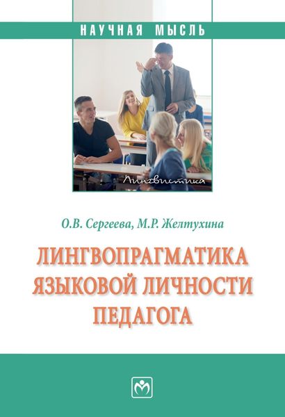 Обложка книги  «Лингвопрагматика языковой личности педагога»