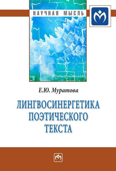 Обложка книги  «Лингвосинергетика поэтического текста»
