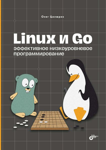 Обложка книги  «Linux и Go. Эффективное низкоуровневое программирование»