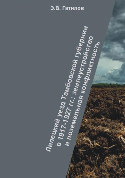 Обложка книги  «Липецкий уезд Тамбовской губернии в 1917-1927 гг.: землеустройство и поземельная конфликтность»