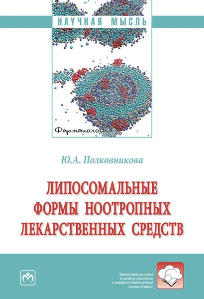 Обложка книги  «Липосомальные формы ноотропных лекарственных средств»