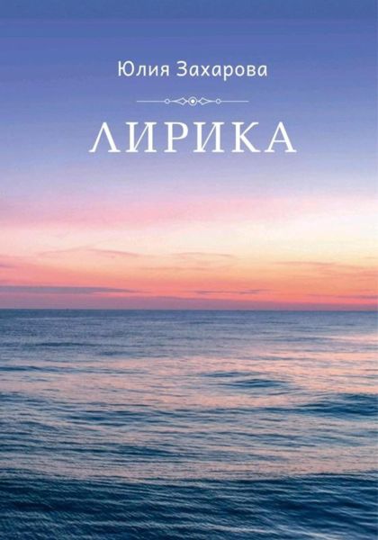 Обложка книги  «Лирика»