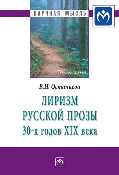 Обложка книги  «Лиризм русской прозы 30-х годов XIX века»