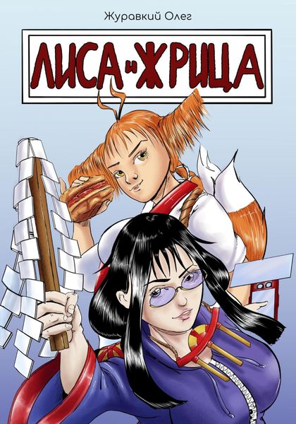 Обложка книги  «Лиса и жрица»