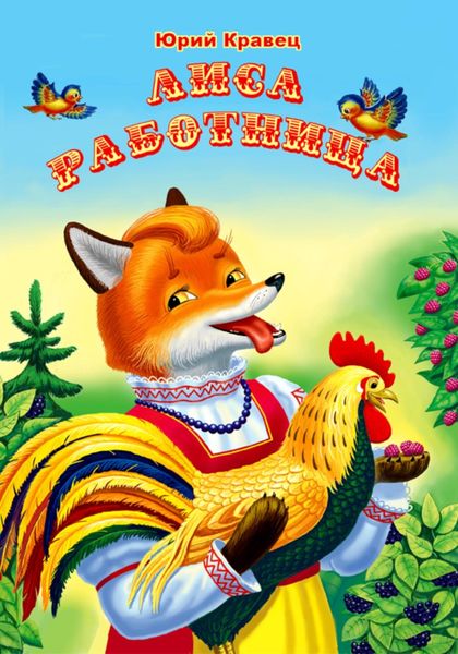 Обложка книги  «Лиса работница»