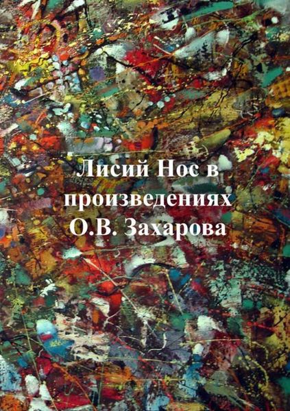 Обложка книги  «Лисий нос в произведениях О.В. Захарова»