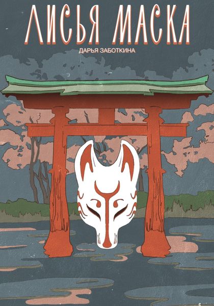 Обложка книги  «Лисья маска»