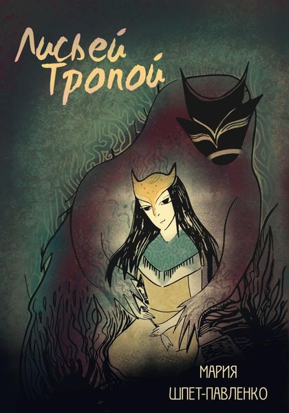 Обложка книги  «Лисьей Тропой. Том I. Глава 1»