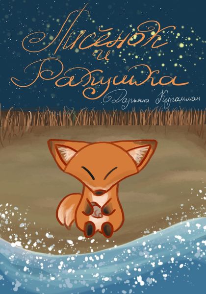 Обложка книги  «Лисёнок и ракушка»