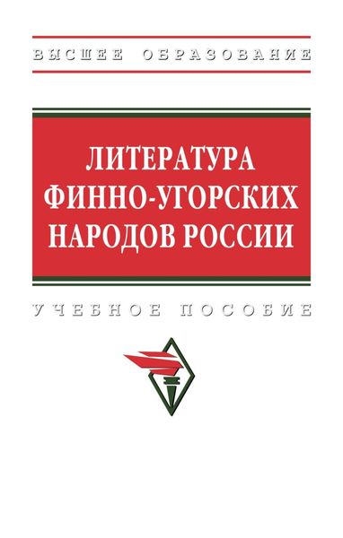 Обложка книги  «Литература финно-угорских народов России»