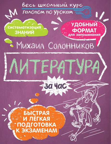 Обложка книги  «Литература за час»