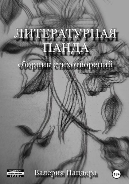 Обложка книги  «Литературная Панда»