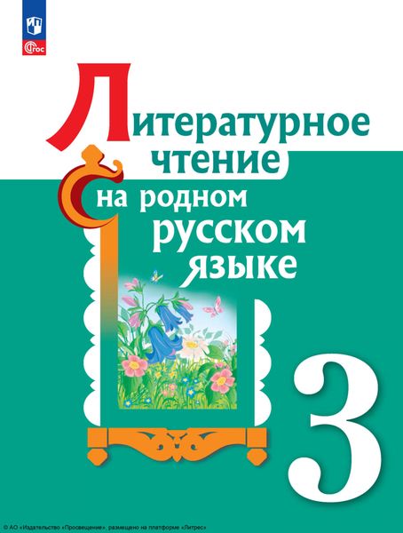 Обложка книги  «Литературное чтение на русском родном языке. 3 класс»