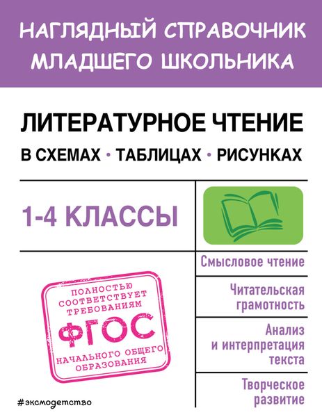 Обложка книги  «Литературное чтение в схемах, таблицах, рисунках»