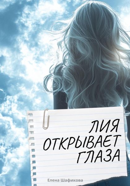 Обложка книги «Лия открывает глаза»
