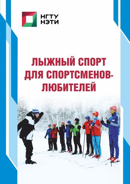 Обложка книги  «Лыжный спорт для спортсменов-любителей»