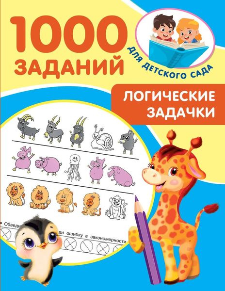 Обложка книги  «Логические задачки»
