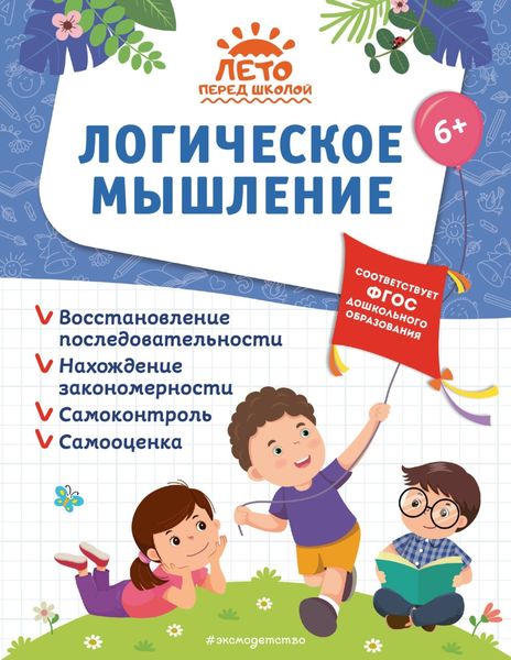 Обложка книги  «Логическое мышление»
