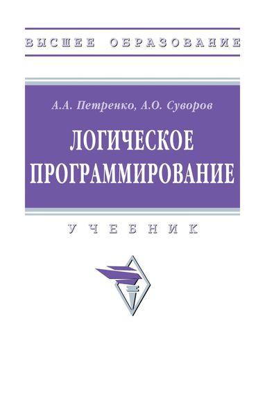 Обложка книги  «Логическое программирование»