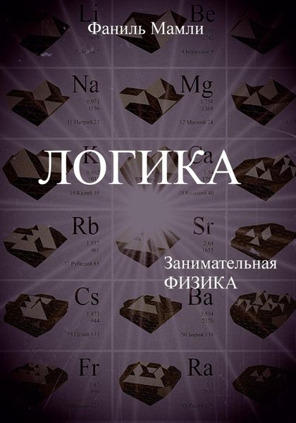Обложка книги  «Логика»