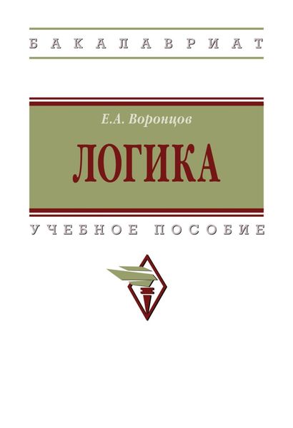 Обложка книги «Логика»