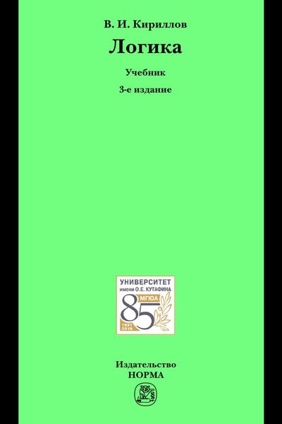 Обложка книги  «Логика»