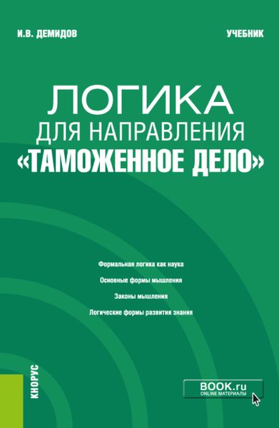 Обложка книги  «Логика для направления Таможенное дело . (Аспирантура, Специалитет). Учебник.»