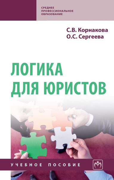 Обложка книги  «Логика для юристов»