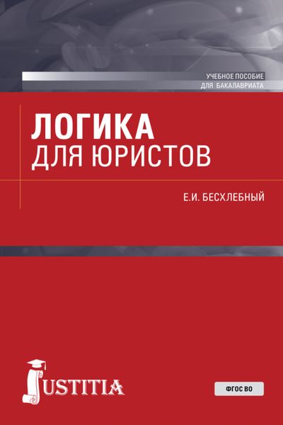 Обложка книги  «Логика для юристов. (Бакалавриат). Учебное пособие.»