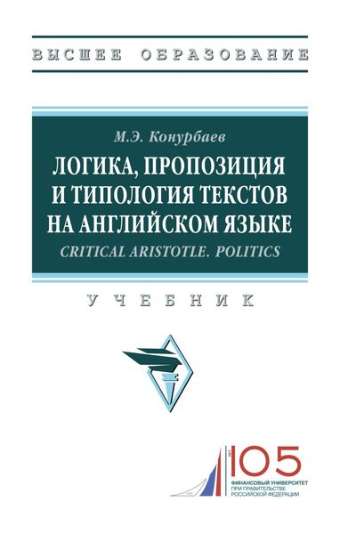 Обложка книги  «Логика, пропозиция и типология текстов на английском языке.Critical Aristotle. Politics.»