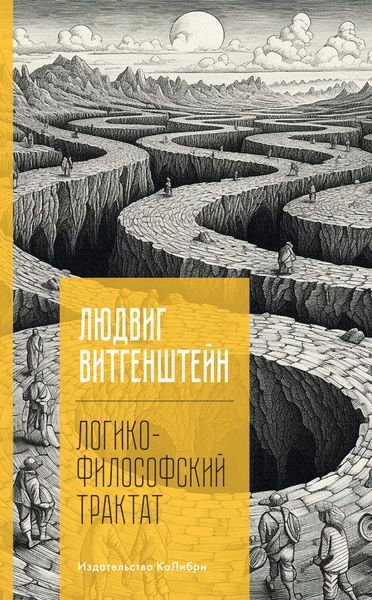 Обложка книги  «Логико-философский трактат»