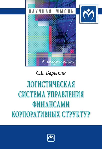 Обложка книги  «Логистическая система управления финансами корпоративных структур»