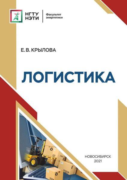 Обложка книги «Логистика»