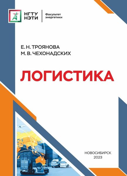 Обложка книги  «Логистика»