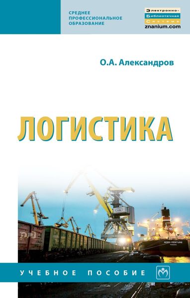 Обложка книги  «Логистика»