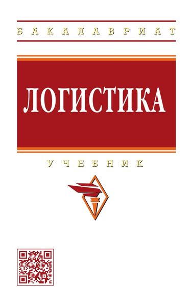 Обложка книги  «Логистика»
