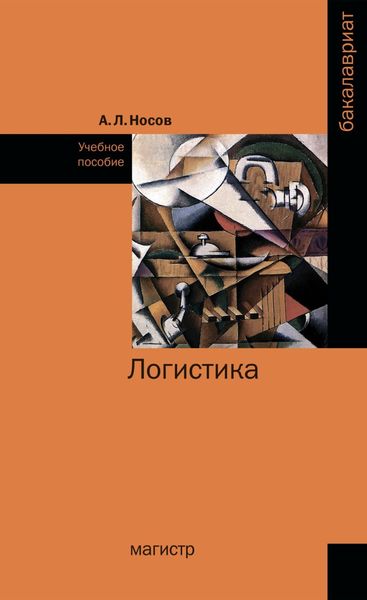 Обложка книги  «Логистика»