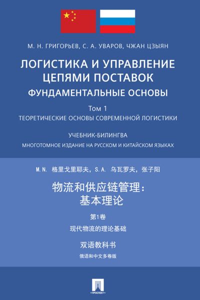 Обложка книги  «Логистика и управление цепями поставок: фундаментальные основы. Том 1. Теоретические основы современной логистики»