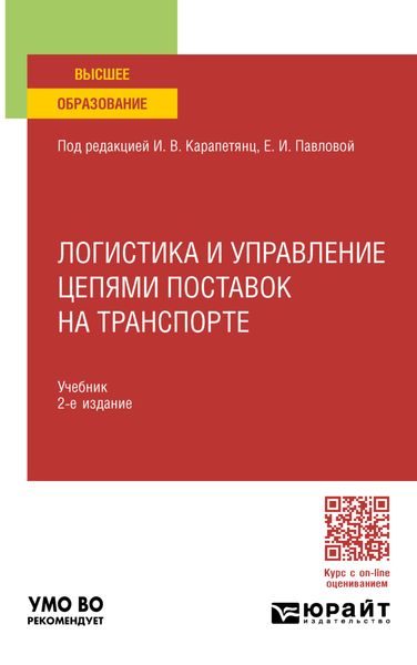Обложка книги  «Логистика и управление цепями поставок на транспорте 2-е изд., пер. и доп. Учебник для вузов»