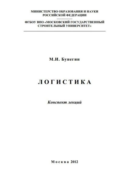 Обложка книги  «Логистика. Конспект лекций»