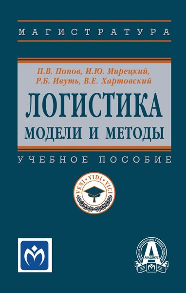 Обложка книги «Логистика: модели и методы»